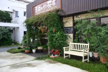 「ますかわ花店」　（広島県東広島市）の花屋店舗写真1